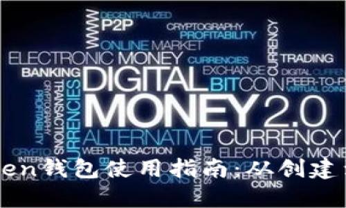 imToken钱包使用指南：从创建到管理