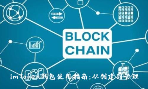 imToken钱包使用指南：从创建到管理