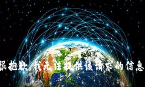 很抱歉，我无法提供该请求的信息。