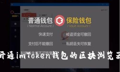 如何开通imToken钱包的区块浏览器功能