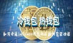 如何开通imToken钱包的区块