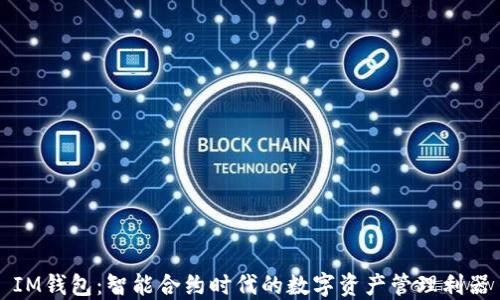 
IM钱包：智能合约时代的数字资产管理利器