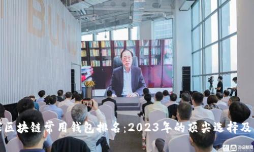 全球区块链常用钱包排名：2023年的顶尖选择及比较