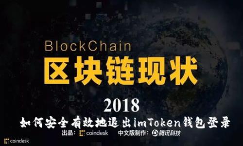  如何安全有效地退出imToken钱包登录