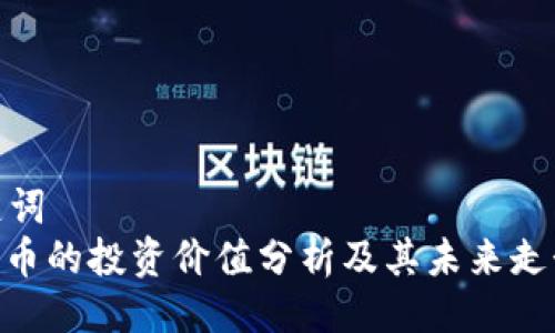 与关键词
TOKEN币的投资价值分析及其未来走势探讨
