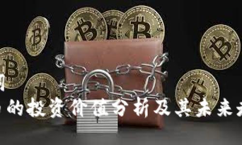 与关键词
TOKEN币的投资价值分析及其未来走势探讨