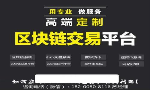 如何应对imToken钱包资产丢失问题？