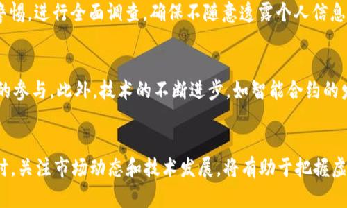 biao ti虚拟币交易是不是犯法的2023/biao ti  
虚拟币, 交易, 2023/guanjianci  

引言  
随着科技的迅猛发展，虚拟币逐渐走入大众的视野，成为投资与交易的新形式。尤其是在2023年，围绕着虚拟币的法律法规、交易合法性等问题引发了广泛讨论。本文将深入探讨虚拟币交易的法律地位、各国的监管态度、以及潜在的法律风险等方面，以帮助读者全面了解这一复杂话题。

虚拟币概述  
虚拟币，也称为加密货币，是一种基于区块链技术的数字货币。比特币是最早的一种虚拟币，自2009年问世以来迅速获得关注。随着技术的发展，越来越多的虚拟币如以太坊、莱特币等应运而生。不同于传统货币，虚拟币没有实体存在，交易通过去中心化的网络进行，且大部分不受中央银行的控制。

2023年的监管背景  
不同国家对虚拟币的监管态度各异，2023年各国在虚拟币交易方面的立法也在不断发展。以美国为例，美国证券交易委员会（SEC）逐渐加强了对加密货币市场的监管，要求某些虚拟币被视为证券，需遵循相关法律。而在中国，虚拟币的交易在2017年就被禁止，政府对任何形式的ICO（首次代币发行）采取了严格措施。

虚拟币交易的法律风险  
尽管虚拟币交易在一些国家是合法的，但仍然存在不少法律风险。首先，虚拟币的波动性极大，投资者可能会面临巨额损失；其次，缺乏监管的领域常常成为欺诈的温床，如虚假ICO、诈骗平台等。此外，很多国家对反洗钱（AML）和反恐融资（CFT）的规定也在虚拟币交易中得到了更加严格的应用。

各国对虚拟币交易的法律解读  
不同国家对虚拟币交易的法律解读差异明显。例如，欧洲联盟对虚拟币的监管日益严格，正在讨论如何将其纳入现行的金融法规中。与此同时，一些小国如马耳他和新加坡则试图建立友好的监管环境，以吸引区块链及加密货币企业。相对而言，某些国家对虚拟币采取了更加宽松的政策，鼓励其发展。

如何保障虚拟币交易的安全性  
为了降低虚拟币交易的法律风险与安全隐患，投资者应当采取一系列保障措施。首先，了解并遵守所在国家的法律法规。在选择交易平台时，建议优先选择合规且信誉良好的平台，以保障资金安全。使用冷钱包保存长期投资的虚拟币，避免因黑客攻击而导致的资产损失。同时，保持对市场的关注，及时调整投资策略，以应对市场波动。

可能相关的问题  

h4问题1: 虚拟币交易是否合法？/h4  
虚拟币交易的合法性在全球不同地区有着不同的解读。在一些国家如日本和美国，虚拟币交易被视为合法，但需要遵循一定的法律规定，比如须接受监管机构的审查；而在某些国家，如中国，虚拟币交易是被严格禁止的。2023年的政策和法律变化也在不断影响着这一局面，因此，投资者应维持对相关法律的持续关注。

h4问题2: 投资虚拟币的风险有哪些？/h4  
投资虚拟币面临多重风险，首先是市场风险。虚拟币市场极为波动，价格可能在短时间内剧烈变动，给投资者带来巨大的损失。此外，技术风险也是不可忽视的，黑客攻击可能导致投资者的资产被盗。法律风险也是重要因素，不同国家的监管政策可能随时发生变化，给投资者带来新的法律负担。当然，心理风险也是影响投资决策的重要因素，尤其是在价格波动期间，容易导致情绪化的决策。

h4问题3: 如何选择合适的虚拟币交易平台？/h4  
选择合适的虚拟币交易平台是保障投资安全的关键。首先，投资者应选择那些在监管机构注册并受到监督的平台，这样可以最大程度地保障资金安全。其次，平台的用户评价和口碑也很重要，建议参考其他用户的使用体验。再者，平台的费用结构、交易对和提现速度等也是选择的重要考量因素，投资者可根据自己的需求进行综合评估。

h4问题4: 如何防范虚拟币骗局？/h4  
虚拟币市场由于缺乏监管，骗局层出不穷。为防范此类风险，投资者，应始终保持警惕，避免参与那些承诺高额回报的项目。一旦发现某些项目不合常规或过于美好，需提高警惕，进行全面调查。确保不随意透露个人信息，且使用强密码保护自己的账户安全。同时，避免在不明平台上进行交易，优先选择具有良好信誉的交易所。

h4问题5: 虚拟币交易的未来趋势如何？/h4  
虚拟币交易的未来趋势受到多个因素的影响，包括法律环境、市场接受度和技术发展等。随着监管逐步完善，虚拟币市场的发展将变得更加规范，这将吸引更多机构投资者的参与。此外，技术的不断进步，如智能合约的发展，也将推动虚拟币的应用场景不断丰富。因此，虚拟币交易不仅仅是个人投资的选择，也可能会成为未来金融市场的重要组成部分。

结论  
综上所述，虚拟币交易的法律地位在2023年仍然存在较大的不确定性。投资者在参与虚拟币交易时，需保持警惕，深入了解相关法律法规，并采取必要的风险防范措施。同时，关注市场动态和技术发展，将有助于把握虚拟币带来的机遇。希望本文能够对读者理解虚拟币的法律问题、投资风险和市场趋势提供一定的帮助。