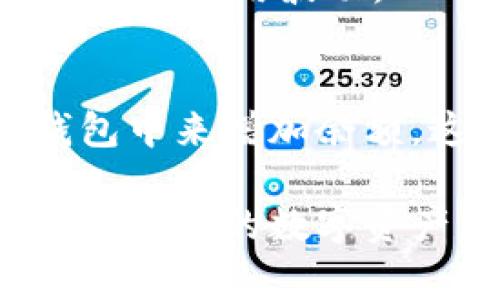 在imToken钱包中，出现“free”一词的上下文通常与其交易费用、资产流动性或账户状态有关。为了解释这个术语，我们可以深入探讨imToken的运作机制以及用户可能面临的情况。

什么是imToken钱包？
imToken是一个多币种数字资产钱包，主要用于存储和管理以太坊及其代币（ERC20）。它不仅支持数字资产的存储，还提供去中心化交易、资产管理和其他服务。用户通过imToken钱包可以安全地管理自己的加密货币资产，因为它采用了高水平的安全机制，比如私钥本地存储和多重签名技术。

imToken钱包中“free”意味着什么？
在imToken钱包中，“free”一词通常指的是某种形式的可用余额或未被占用的额度。在交易的上下文中，用户的免费余额意味着他们可以自由交易或转账，而无需担心由于余额不足而导致的失败。这可能与交易手续费的支付、资产的提取等方面有关。

与“free”相关的费用结构
在加密货币中，特别是在进行交易时，必须考虑到网络费用。imToken钱包在用户进行交易时，需要支付相应的网络矿工费。这个费用可能会因网络拥堵而有所不同。在某些情况下，用户可能会看到“free”状态，表明用户可用余额足够支付当前交易费用。 

理解“free”在交易中的重要性
当用户要进行加密货币交易时，了解自己钱包中的“free”余额是十分重要的。如果余额足够，用户可以顺利完成交易；若余额不足，交易将无法执行。因此，当imToken钱包显示“free”时，这为用户提供了一种安全感，确保他们可以进行即时交易，而无需担心额外的费用问题。

如何管理你的“free”余额？
用户应定期监控自己的“free”余额，确保在进行大额交易时，账户中有充足的余额来支付交易费用。此外，用户还可以考虑将部分资产转移到其他钱包或交易所，以确保在需要时能及时获取兑换或转账的流动性。

最常见的问题与解答

h41. 什么是imToken钱包的主要功能？/h4
imToken钱包具有许多功能，包括数字资产存储、ERC20代币管理、去中心化交易所的访问、资产跨链转移等。作为用户的首要工具，它提供了安全、便捷的方式来管理数字货币资产。

h42. 交易手续费如何影响我的“free”余额？/h4
所有在imToken钱包中的交易都需要支付一定的手续费，通常是以ETH或其他资产形式展现的。如果用户的“free”余额不足以支付这笔费用，交易可能会失败。因此，了解手续费的变化和管理好“free”余额是非常关键的，以确保交易顺利进行。

h43. 如何提高imToken钱包的安全性？/h4
为了提高钱包的安全性，用户可以采取多种措施，例如使用强密码、启用双重身份验证、定期备份私钥、以及保持软件更新。保持警惕，并定期监控账户活动也是必要的，以防止潜在的安全威胁。

h44. 什么情况下“free”余额会减少？/h4
“free”余额的减少可能会发生在用户进行交易时，需要支付手续费。所有交易的成功与否往往依赖于钱包中的可用余额，以及网络状况和交易费用波动。

h45. 如何重新获得“free”余额？/h4
用户可以通过转入更多资产，或通过交易赚取收益来增加“free”余额。此外，用户还可以通过将其数字资产从其他钱包转移到imToken钱包中来增加余额。这些方法均可有效提升用户在钱包中的可用额度。

综上所述，imToken钱包的“free”概念涉及到用户的可用余额，它在进行交易时至关重要。理解和管理这个部分能够帮助用户更有效地操作他们的数字资产，并保证交易的顺利进行。