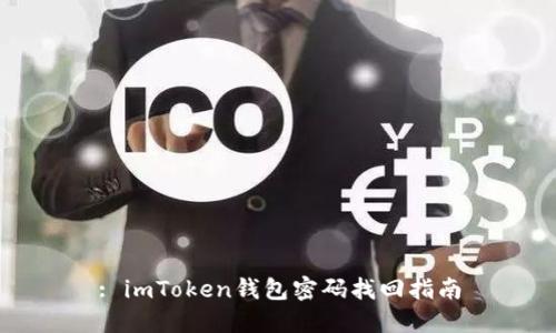 : imToken钱包密码找回指南