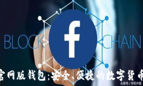   
imToken官网版钱包：安全、便捷的数字货币管理工具