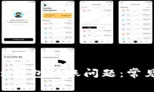 深入探讨imToken钱包转账问题：常见难题及解决方案