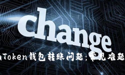 深入探讨imToken钱包转账问题：常见难题及解决方案