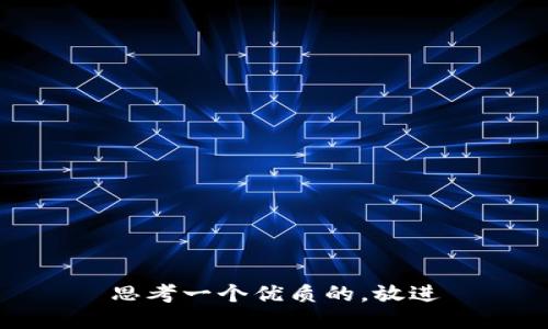 思考一个优质的，放进