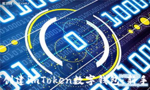   
如何创建imToken数字钱包：新手指南
