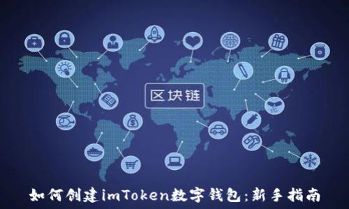   
如何创建imToken数字钱包：新手指南