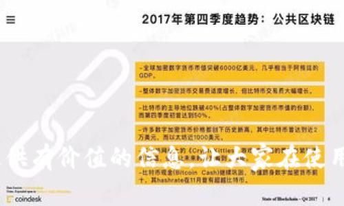 jiaotiimToken钱包如何导入助记词找回密码/jiaoti
imToken, 助记词, 找回密码/guanjianci

引言
在数字货币逐渐流行的今天，越来越多的用户开始使用数字钱包来存储和管理他们的加密资产。imToken钱包作为一款非常受欢迎的数字钱包，因其安全性和方便性而被广泛使用。然而，许多用户在使用过程中可能会迷失方向，比如忘记密码或者需要更换设备等等。这种情况下，导入助记词就成为了一种重要的恢复方法。本文将深入探讨如何通过助记词找回imToken钱包的密码，以及一些常见问题的详细解答。

一、什么是助记词
助记词是由一系列随机生成的单词组成的，用于帮助用户安全地存储和恢复他们的加密资产。这种方法不仅方便用户记忆，而且具备高安全性。用户在创建imToken钱包时，系统会自动生成一组助记词，通常包含12个或24个单词。用户需要妥善保管这些单词，因为一旦丢失，这些助记词将无法恢复，导致钱包内资产的丢失。

二、为什么需要导入助记词
使用imToken钱包的用户可能因为多种原因需要导入助记词。以下是一些常见的场景：
ol
listrong忘记密码：/strong如果用户忘记了钱包的密码，但手中有助记词，那么可以通过导入助记词来访问钱包。/li
listrong更换设备：/strong当用户需要换手机或重置手机时，可以通过助记词在新设备上恢复钱包。/li
listrong钱包损坏：/strong如果用户的手机损坏，但有助记词，依然可以在其他设备上恢复钱包。/li
/ol

三、如何导入助记词
导入助记词的步骤相对简单，具体流程如下：
ol
listrong下载并安装imToken：/strong首先确保在新设备上安装了最新版本的imToken钱包。/li
listrong打开imToken：/strong启动应用程序，进入主界面。/li
listrong选择“导入钱包”：/strong在主界面上，点击“创建/导入钱包”，然后选择“导入钱包”。/li
listrong输入助记词：/strong根据提示输入之前备份的助记词，确保顺序正确。/li
listrong设置新密码：/strong在导入完成后，系统会要求设置一个新的密码，确保它的复杂性以增强安全性。/li
listrong完成导入：/strong确认所有信息无误后，点击“确认”，即可完成钱包的恢复。/li
/ol

可能相关问题

1. 助记词丢失怎么办？
助记词是用户访问和管理其加密资产的唯一凭证，一旦丢失，找回的可能性几乎为零。为了尽量避免这种情况，用户在创建钱包时应该采取以下措施：
ol
listrong妥善保管：/strong将助记词备份在安全的地方，比如保险箱，避免存储在电子设备中。/li
listrong备多个副本：/strong考虑将助记词备份在多个位置，比如纸质和数字化存储，确保即使一个副本丢失，其他的还能使用。/li
listrong使用密码管理工具：/strong如果不想纸质备份，可以考虑使用可靠的密码管理工具来保存助记词。/li
/ol
如果助记词真的丢失，用户可通过imToken官方支持或社区寻找可能的解决方案，但一般情况下资产是无法找回的。因此，重视助记词的保护是至关重要的。

2. 如何确保助记词的安全性？
保障助记词的安全性是维护加密资产安全的重要环节，下面是一些有效的措施：
ol
listrong离线存储：/strong将助记词纸质化，保存于不易损坏的地方，避免将其保存于在线云存储中。/li
listrong加密存储：/strong若选择电子存储，确保使用可靠的加密软件进行加密，增加安全性。/li
listrong定期检查：/strong不定期检查备份的状态，确保助记词没有损坏或丢失。/li
listrong不随意泄露：/strong在向他人提供帮助时，不要谈论和分享助记词，即使是身边的人。/li
/ol

3. 导入助记词后需要注意什么？
在成功导入助记词后，用户仍需注意几个方面：
ol
listrong高安全性密码：/strong确保设置一个强密码，避免使用简单的数字组合或常见的密码。/li
listrong定期备份：/strong钱包内的资产情况发生变化时，及时备份助记词和新生成的私钥。/li
listrong安全防护：/strong定期更新手机的安全软件，避免恶意软件影响钱包安全。/li
listrong账户监控：/strong保持警觉，定期检查交易记录，确保没有异常活动。/li
/ol

4. imToken钱包是否支持多种区块链资产？
imToken钱包作为多链数字钱包，支持多种区块链资产，包括但不限于以太坊（ETH）、比特币（BTC）、TRC-20及ERC-20等。用户可以在同一钱包中管理多个区块链上的资产。用户在导入助记词后，能够恢复所有支持的资产，确保便捷的管理。以下是一些相关要点：
ol
listrong多资产管理：/strong用户可以在imToken中查看所有资产及其余额，进行快速的资产转移和管理。/li
listrong跨链交易：/strongimToken钱包还支持跨链资产转换，用户可以方便地在不同链之间进行交易。/li
listrong资产安全：/strongimToken提供了多层安全保护，保障用户资产安全，允许用户自主管理私钥。/li
/ol

5. 如何向imToken钱包转入和转出资产？
资产的转入和转出是用户日常使用数字钱包的基本功能之一，在imToken中操作相对简单：
ol
listrong转入资产：/strong用户可以通过扫描接收地址的二维码或手动输入地址，将资产转入imToken钱包。确保输入地址无误，以免资产转错地方。/li
listrong转出资产：/strong在钱包中选择想要转出的资产，输入接收方地址及转出金额，确认无误后即可发起转账。/li
listrong确认交易：/strong大多数区块链交易需要一定的确认时间，用户可在imToken中查看交易状态，确保资金安全到账。/li
/ol

结论
imToken钱包通过助记词为用户提供了便捷而安全的资产管理方式。导入助记词找回密码的过程相对简单，但用户在使用过程中需要格外重视助记词的保护与管理。希望本文能为广大用户提供有价值的信息，让大家在使用imToken钱包时更加得心应手。若有其他问题，推荐及时通过imToken官方渠道咨询，以获得更为专业的帮助和指导。