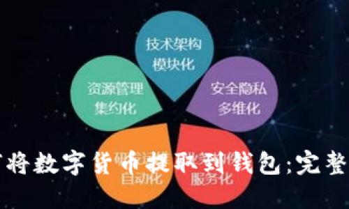 如何将数字货币提取到钱包：完整指南