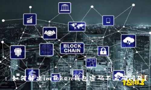 : 如何解决imToken钱包密码不正确问题？
