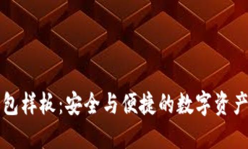 区块链钱包样板：安全与便捷的数字资产管理方案