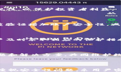 
  imToken钱包ETDP项目安全性探讨/ 

关键词
 guanjianci imToken, ETDP项目, 钱包安全/guanjianci 

### 1.引言

随着区块链技术的快速发展，各类数字货币和应用层出不穷，用户对数字资产的管理与保护愈发重视。imToken作为一款知名的数字钱包，因其便捷性和安全性受到许多用户的青睐。而ETDP项目作为一个基于区块链技术的应用，也引发了用户对安全性的关注。本文将围绕imToken钱包和ETDP项目的安全性进行深入分析，探讨其技术架构、潜在风险、风险应对措施及用户如何保护自身资产。

### 2. imToken钱包概述

2.1 imToken钱包的背景与发展
imToken成立于2016年，是国内领先的数字货币钱包，支持包括以太坊及ERC20Token在内的多种数字资产。imToken致力于为用户提供安全、便捷的数字资产管理工具，目前已拥有数百万的用户基础。随着去中心化金融(DeFi)的兴起，imToken逐渐加入了更多的功能模块，包括DApp浏览器、交易所功能等，力求为用户提供一站式的服务。

2.2 imToken的钱包类型
imToken主要分为两种钱包类型：热钱包与冷钱包。热钱包用于日常的转账、交易，具有便捷的使用体验；而冷钱包则是将数字资产离线存储，大幅降低资产被盗的风险。imToken采用多重签名、分布式存储等技术，进一步增强了钱包的安全性。

### 3. ETDP项目概述

3.1 ETDP项目简介
ETDP（Enterprise Token Development Platform）是一个为企业提供数字资产解决方案的平台，旨在帮助企业快速实现数字资产的发行、交易及管理。ETDP应用区块链技术和智能合约，旨在为企业提供高效、安全的数字资产应用场景。

3.2 ETDP项目的应用场景
ETDP项目不仅适用于金融行业，还可以扩展到物流、供应链、数字版权等多个领域。通过标准化的流程和工具，ETDP帮助企业实现资产的数字化，并提升业务效率。同时，也为用户提供了更为安全的交易环境。

### 4. imToken钱包与ETDP项目的安全性分析

4.1 技术架构与安全机制
imToken钱包在安全性方面具有多重保障。其采用的技术架构包括私钥存储、加密算法和多重验证等措施，确保用户数字资产的安全。同时，imToken团队定期进行安全审计和应急响应，及时发现和修复潜在的安全漏洞。与ETDP项目结合时，imToken钱包也提供了相应的安全通道，保障用户在使用ETDP平台进行交易时的安全性。

4.2 数据隐私与防护措施
imToken钱包非常注重用户的隐私保护。所有用户信息和数据均通过加密算法进行保护，避免未授权的访问。对于ETDP项目，imToken钱包也遵循相同的隐私保护原则，确保用户在进行数字资产管理时不被外部攻击者获取敏感信息。

### 5. 潜在风险与应对措施

5.1 常见的安全风险
尽管imToken钱包在安全性方面采取了多种防护措施，但仍然存在一些潜在的安全风险。包括但不限于网络攻击、钓鱼攻击、智能合约漏洞等。这些风险可能导致用户资产的损失，因此用户需要提高警惕。

5.2 风险应对措施
为了降低风险，用户应定期更新钱包应用，确保使用最新版本。同时，用户应保持账户及设备的安全，使用强密码和双重验证。此外，教育用户识别钓鱼网站和可疑链接也是非常重要的一环。imToken团队也会通过官方渠道发布安全提示，帮助用户提升安全意识。

### 6. 用户如何保护自身资产

6.1 私钥管理与安全
私钥是用户数字资产的“通行证”，一旦泄露，用户资产可能面临巨大的风险。因此，妥善管理私钥至关重要。用户应将私钥存储在安全的环境中，避免网络泄露。同时，可以使用硬件钱包进行离线存储，最大程度保障资产安全。

6.2 定期检查交易记录
用户应定期查看钱包中的交易记录，及时发现异常情况。一旦发现不明的交易，用户应立即采取措施，如更改密码、联系imToken客服等。定期的安全检查能有效预防潜在的风险。

### 7. 可能提出的问题

#### 问题1：imToken钱包的私钥存储方式是什么？
7.1 私钥存储方式
imToken钱包采用非托管的方式存储用户私钥，私钥仅存储在用户的设备上，用户完全掌控其资产。使用AES加密技术对私钥进行加密，增强私钥的安全性。此外，imToken还提供了多重备份与恢复的功能，用户可通过助记词进行账户恢复，确保钱包在设备丢失时不会出现资产损失的情况。

#### 问题2：ETDP项目是否有相关的审计与合规措施？
7.2 审计与合规
ETDP项目在上线之前进行了一系列的代码审计，以发现潜在的漏洞和安全隐患。团队与第三方安全公司合作进行定期安全测试，确保平台的安全性和稳定性。同时，ETDP也遵循区块链相关的法律法规，确保项目的合规性，以保护投资者利益。

#### 问题3：如何识别与防止钓鱼攻击？
7.3 钓鱼攻击的识别与防范
钓鱼攻击通常通过伪造网站和链接来诱骗用户输入个人信息和私钥，造成资产损失。用户应提高警惕，不轻易点击陌生链接。建议使用官方渠道获取应用或信息，定期检查网址是否与官方相符。此外，可以通过启用双重验证增加账户安全性，减少钓鱼攻击成功的可能性。

#### 问题4：imToken如何应对网络攻击？
7.4 网络攻击的应对措施
imToken采用多层安全架构，保护用户的数字资产安全。如发现网络攻击迹象，imToken团队将及时启动应急预案，包括服务器防护、流量监控和系统修复等。同时，团队会通过官方渠道向用户发布安全警示，以确保用户及时采取相应的保护措施。

#### 问题5：用户如何获取imToken的最新安全信息？
7.5 获取最新安全信息的渠道
用户可以通过imToken的官方网站、社区论坛及社交媒体账号获取最新的安全信息与更新。官方博客也会定期发布安全提示，教育用户如何保护自己。同时，用户鼓励加入imToken的官方社群，沟通交流最新的安全问题和解决方案，共同维护数字资产的安全。

### 8. 总结

随着区块链技术的日益成熟，数字资产管理的安全性显得尤为重要。imToken钱包在安全性方面采取了一系列有效的措施，为用户提供了一个安全便捷的资产管理环境。而ETDP项目作为一个重要的区块链应用，亦应重视安全性问题，采用严密的技术和法规保障用户利益。用户在使用这些平台时，也应保持安全意识，及时采取措施保护自身资产，降低潜在风险。综上所述，安全是数字货币世界中的一项核心关注，所有参与者需共同努力以增强整体的安全性。