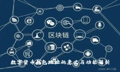 数字货币钱包地址的意义