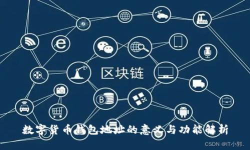 数字货币钱包地址的意义与功能解析