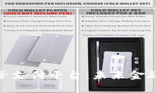 数字货币电子支付平台：未来金融的变革之路