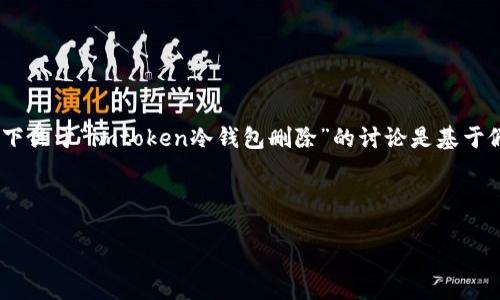 提示：为了确保您的安全，删除钱包时请务必小心。以下关于“imtoken冷钱包删除”的讨论是基于假设的情境，实际操作请在确保有备份的情况下进行。

以下为示例内容：

如何找回删除的imtoken冷钱包？
