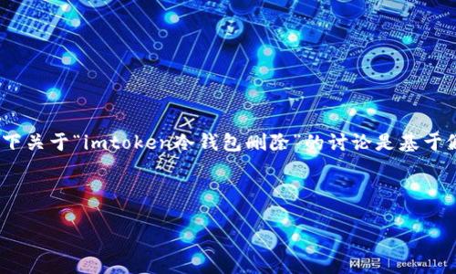 提示：为了确保您的安全，删除钱包时请务必小心。以下关于“imtoken冷钱包删除”的讨论是基于假设的情境，实际操作请在确保有备份的情况下进行。

以下为示例内容：

如何找回删除的imtoken冷钱包？