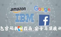 虚拟币钱包密码找回指南