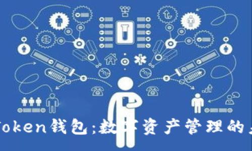 :
畅谈imToken钱包：数字资产管理的未来选择