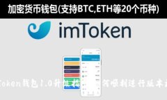 imToken钱包1.0升级指南：如