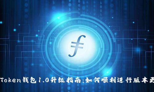 imToken钱包1.0升级指南：如何顺利进行版本更新