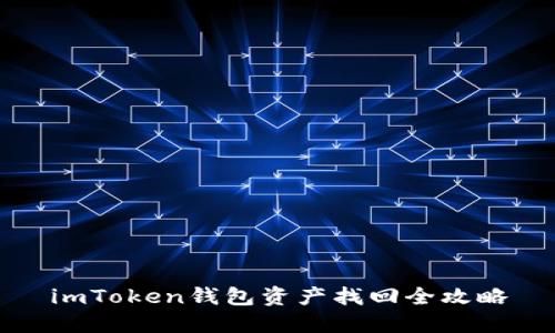 imToken钱包资产找回全攻略