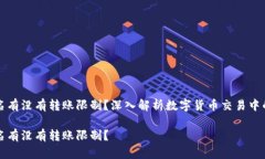 比特派不实名有没有转账