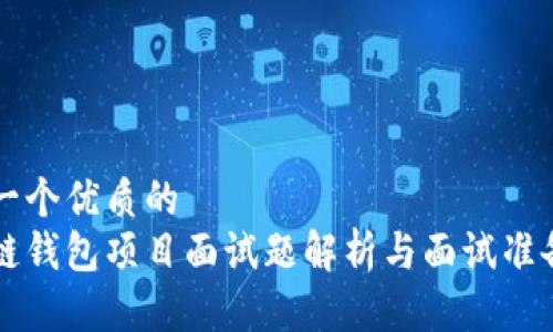 思考一个优质的  
区块链钱包项目面试题解析与面试准备指南