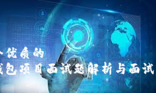 思考一个优质的  
区块链钱包项目面试题解析与面试准备指南