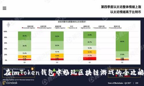 在imToken钱包中畅玩区块链游戏的全攻略