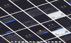 关于区块链钱包销毁的全