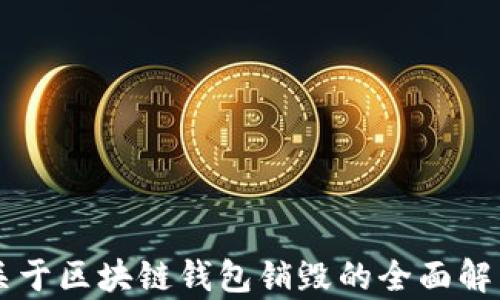 
关于区块链钱包销毁的全面解析