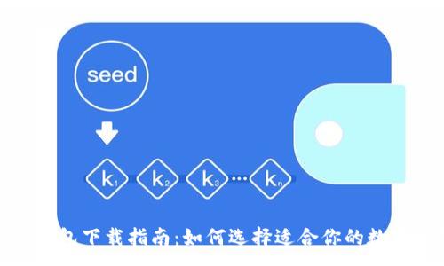 :

数字钱包下载指南：如何选择适合你的数字钱包