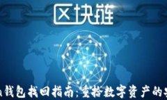 imToken钱包找回指南：重拾