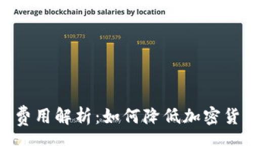 冷钱包转出费用解析：如何降低加密货币转账成本