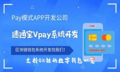 支持OK链的数字钱包一览