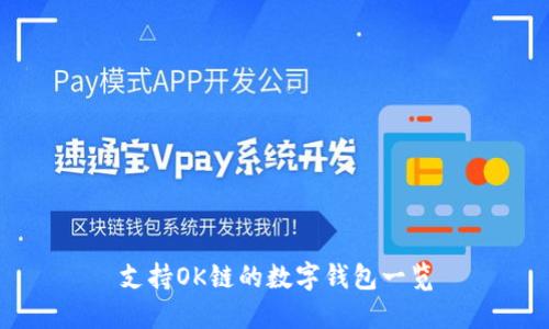 支持OK链的数字钱包一览