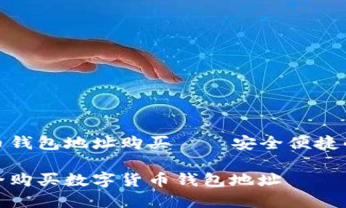 数字货币钱包地址购买——安全便捷的新选择

如何安全购买数字货币钱包地址