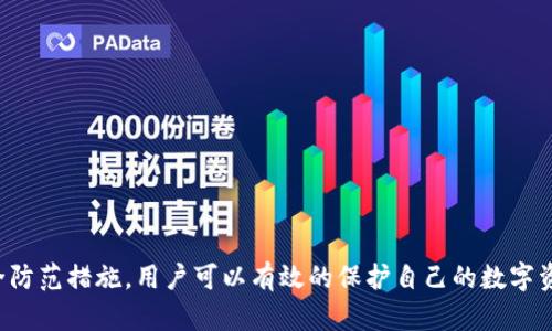    imToken钱包的私钥解析与安全管理  / 

 guanjianci  imToken, 私钥, 钱包安全  /guanjianci 

### 引言

随着区块链技术的不断发展，数字货币的使用逐渐普及，随之而来的是对数字资产安全性关注度的提升。imToken钱包作为国内外用户广泛使用的一款数字货币钱包，其私钥管理及安全性问题成为了用户必需了解的重要内容。私钥是用户访问和使用其资产的重要凭证，掌握私钥即意味着掌握了对应资产的控制权。因此，了解imToken钱包的私钥结构、数量及其安全管理显得尤为重要。

### 一、imToken钱包的私钥结构

#### 1. 私钥的基础知识

私钥是加密货币钱包中最为重要的组成部分，它是用于签署交易的数字资产的唯一凭证。每个用户在创建钱包时，系统会自动生成一个私钥，私钥通常是以64位十六进制字符串的形式存在。拥有私钥就意味着拥有了访问数字资产的权利，因此保护好私钥至关重要。

#### 2. imToken私钥类型

imToken钱包在私钥管理上采用了“助记词”和“HD钱包”技术。具体而言，用户在创建imToken钱包时，会生成一组随机的助记词（通常为12或24个单词），这一助记词便是生成私钥的基础。

- **助记词**：用户在创建钱包时会生成，便于记忆和备份，具有随机性和唯一性。
- **私钥**：由助记词根据一定算法生成，是访问和管理数字资产的核心信息。

### 二、imToken钱包的私钥数量

#### 1. 私钥的生成与数量

对于imToken钱包而言，每个助记词都可以生成多个私钥。这是因为imToken钱包采用的是HD（Hierarchical Deterministic）技术，通过每一个助记词的根私钥进一步派生出多个子私钥。根据BIP32/BIP44的标准，用户可以在一个助记词的基础上，生成无限数量的子私钥，从而实现对多种数字资产的管理。

#### 2. 私钥数量的实际应用

在实际应用中，imToken钱包用户可以通过同一个助记词创建多个账户来管理不同的数字货币。例如，用户可以在同一个钱包中管理比特币、以太坊及其代币等不同类型的资产。这种设计不仅提高了用户的便捷性，也了资产的管理模式。

### 三、imToken钱包私钥的安全管理

#### 1. 私钥安全的重要性

私钥的安全直接关系到用户资产的安全。如果私钥被恶意第三方获取，钱包内的全部资产将面临风险。因此，用户在使用imToken钱包时，需提高警惕，采取有效的措施保障私钥的安全性。

#### 2. 保障私钥安全的方法

- **助记词备份**：在创建钱包时，务必将生成的助记词进行妥善备份，不要存储在互联网等不安全的地方。
- **制定强密码**：为钱包设置强密码，避免使用简单密码以降低被破解的风险。
- **启用双重身份验证**：在支持的情况下，开启二步验证，无论操作是提现还是转账都增加了一个安全层级。
- **使用冷钱包**：若长期持有大额资产，考虑使用冷钱包（即离线钱包）进行存储，以避免在线环境中的黑客攻击。

### 四、可能出现的常见问题

以下是用户在使用imToken钱包时，可能会碰到的常见问题，以及针对这些问题的详细解析。

#### 问题1：如何恢复被删除的imToken钱包？

##### 解答

当用户误操作删除了imToken钱包，不必惊慌。如果用户在创建钱包之后备份了助记词，则可以通过助记词恢复钱包。

恢复钱包的步骤如下：

1. **下载并安装imToken**：在移动设备的应用商店中，搜索并下载imToken钱包。
2. **选择“恢复钱包”**：在app界面上，选择“恢复钱包”或者“导入钱包”的选项。
3. **输入助记词**：按照提示输入备份的助记词，注意输入的顺序和拼写，务必确保准确无误。
4. **设置新密码**：恢复成功后，系统会提示用户设置新的登录密码，确保账户以后的安全使用。

如果用户没有备份助记词，则很可能无法找回钱包。因此，初学者在创建钱包后一定要妥善保存助记词。

#### 问题2：如何保障imToken钱包的安全？

##### 解答

imToken钱包用户在日常使用过程中，需时刻警惕安全隐患，采取适当的措施保障钱包安全。以下几个方面需要用户重点关注：

1. **定期更新应用**：确保使用的是imToken钱包的最新版本。由于技术发展和安全问题，开发者会定期进行应用更新以修复漏洞。

2. **防止网络钓鱼**：不点击来历不明的链接，避免在不安全的网站上输入助记词或密码。

3. **使用复杂密码**：钱包密码应当由字母、数字和符号组合而成，增加密码的复杂性，提升安全性。

4. **利用冷存储**：对于大量资产，可以考虑将大部分资金存储在冷钱包中，只在必要时转移至热钱包或交易平台。

5. **定期检查账户**：定期登录钱包检查资产变动，发现异常及时采取措施，如更改密码、注销账户等。

### 结论

总的来说，imToken钱包为数字货币用户提供了一种便捷、安全的资产管理方式。掌握私钥的相关知识与安全管理规范是每个用户的基本职责。通过合理的管理手段及安全防范措施，用户可以有效的保护自己的数字资产。在实际使用中，对于私钥的重视不仅是对自己的财产负责，更是对整个区块链系统安全的一份贡献。