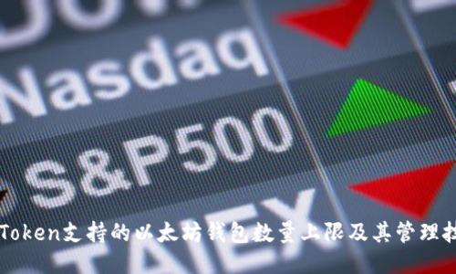 imToken支持的以太坊钱包数量上限及其管理技巧