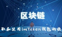 如何获取和使用imToken钱包